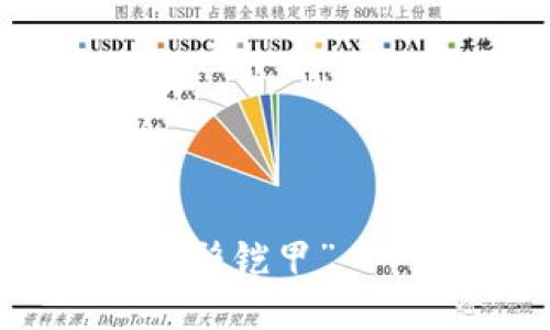 数字钱包加密：保护你资产的“无形铠甲”——如何选择最安全的数字钱包？