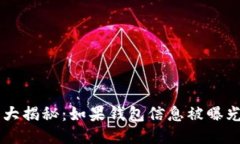 区块链钱包安全大揭秘：如果钱包信息被曝光，