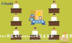 深入了解imToken钱包与Compound的完美结合——数字