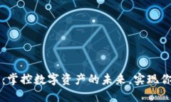 区块链自建钱包：掌控数字资产的未来，实现你