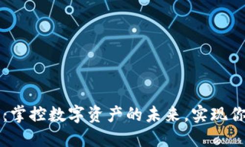 区块链自建钱包：掌控数字资产的未来，实现你的去中心化梦想