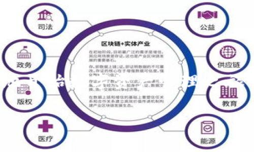   imToken钱包创建后没有USDT的解决方案——轻松上手数字资产管理/  

 guanjianci imToken, USDT, 数字资产, 钱包管理/ guanjianci 

引言
在现代数字经济中，区块链和加密货币的发展改变了我们对财富管理的传统认知。而imToken作为一款广受欢迎的数字货币钱包，为用户提供了便捷的资产存储和管理服务。然而，许多用户在创建imToken钱包后，常常会遇到一个疑惑：为什么我的钱包里没有USDT？这...真的正常吗？

理解imToken钱包
首先，我们来了解什么是imToken钱包。imToken是一款支持多种数字资产的移动钱包，拥有友好的用户界面，旨在为用户提供安全、便捷的数字货币管理体验。在imToken中，用户可以轻松管理BTC、ETH、USDT等多种资产，这样一来，我们就能在一个应用中拥有不同的数字资产。

创建钱包之后的第一步——查看余额
创建imToken钱包后，你可能会欣喜若狂，心想可以开始管理自己的数字资产了。但打开钱包后，一看余额却是空空如也，这让很多人感到不安。首先，我们要明确：imToken钱包并不是一个交易所，在你完成钱包的创建后，钱包里是不会自动添加任何数字资产的。也就是说，你必须手动往钱包里转入资产。

USDT是什么？
在我们深入讨论之前，有必要了解一下USDT是什么。USDT（泰达币）是一种稳定币，旨在将其价值与美元相绑定。特别是在数字货币市场波动较大的情况下，USDT能够提供相对稳定的价值，因此受到很多投资者的青睐...

如何获取USDT？
那么，问题来了：我应该怎么获得USDT呢？有几种常见的方式：
ul
  listrong交易所购买/strong：你可以在各大交易所（如Binance、Huobi等）上用法币购买USDT，然后通过提币功能将其转账到你的imToken钱包中。/li
  listrong朋友间转账/strong：如果你的朋友或熟人手中有USDT，你可以请他们将其转账给你，使用imToken的接收功能即可。/li
  listrong挖矿或奖励/strong：有些平台会进行USDT的分发作为奖励或挖矿，你可以参与其中获得一定的USDT。/li
/ul

如何将USDT转入imToken钱包
成功获取USDT后，下一步则是将其转入imToken钱包。具体步骤如下：
ol
  li打开imToken钱包，在主界面点击“接收”按钮，选择USDT链（如ERC20等）并复制你的钱包地址。/li
  li前往你购买USDT的交易所，找到提币功能，输入你在imToken中复制的地址，确认无误后进行提币操作。/li
  li稍等片刻，你的USDT就会出现在imToken钱包中。/li
/ol

常见问题及解决方案
在操作过程中，你可能会遇到一些常见问题，这里为你总结了一些...希望能帮助到你：
dl
  dtstrong为什么USDT没有到账？/strong/dt
  dd一般来说，提币操作需要一定的时间。请耐心等待，并确认你的提币地址是否正确；若问题持续，请联系交易所客服进行查询。/dd
  
  dtstrongUSDT的转账手续费是多少？/strong/dt
  dd根据网络的繁忙程度，USDT的转账手续费会有所不同，具体情况可在进行转账时查看。/dd
  
  dtstrong我能否在imToken钱包里查看USDT的交易记录？/strong/dt
  dd可以的，在imToken钱包中，你可以随时查看你的所有交易记录，了解资金的流动情况。/dd
/dl

注意事项
在管理你的数字资产时，安全性始终是第一位的。使用imToken时，请注意以下几点：
ul
  li确保你的助记词和私钥保密，不要将其分享给任何人，这将确保你的资产安全。/li
  li定期更新imToken应用至最新版本，以获取最新的安全防护和功能。/li
  li避免在公共Wi-Fi环境下进行加密货币的相关操作，以防网络攻击。/li
/ul

结语
总而言之，创建imToken钱包后没有USDT是一个普遍现象，不必感到紧张。通过各种途径获取USDT，并将其转入imToken钱包，你就能愉快地开始数字资产管理之旅了。这一过程虽然看似复杂，但只要你按照步骤操作，一定会顺利完成。希望这篇文章对你有所帮助，祝你在数字资产的世界里畅游无阻！

这里不是终点，而是开始，数字资产管理的浪潮已经来临...你准备好迎接了吗？