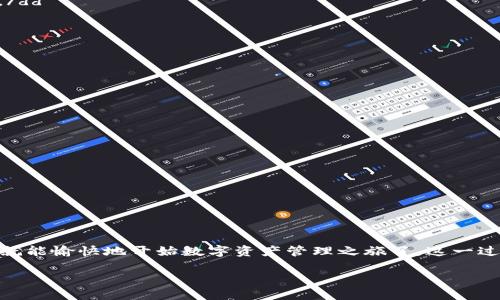   imToken钱包创建后没有USDT的解决方案——轻松上手数字资产管理/  

 guanjianci imToken, USDT, 数字资产, 钱包管理/ guanjianci 

引言
在现代数字经济中，区块链和加密货币的发展改变了我们对财富管理的传统认知。而imToken作为一款广受欢迎的数字货币钱包，为用户提供了便捷的资产存储和管理服务。然而，许多用户在创建imToken钱包后，常常会遇到一个疑惑：为什么我的钱包里没有USDT？这...真的正常吗？

理解imToken钱包
首先，我们来了解什么是imToken钱包。imToken是一款支持多种数字资产的移动钱包，拥有友好的用户界面，旨在为用户提供安全、便捷的数字货币管理体验。在imToken中，用户可以轻松管理BTC、ETH、USDT等多种资产，这样一来，我们就能在一个应用中拥有不同的数字资产。

创建钱包之后的第一步——查看余额
创建imToken钱包后，你可能会欣喜若狂，心想可以开始管理自己的数字资产了。但打开钱包后，一看余额却是空空如也，这让很多人感到不安。首先，我们要明确：imToken钱包并不是一个交易所，在你完成钱包的创建后，钱包里是不会自动添加任何数字资产的。也就是说，你必须手动往钱包里转入资产。

USDT是什么？
在我们深入讨论之前，有必要了解一下USDT是什么。USDT（泰达币）是一种稳定币，旨在将其价值与美元相绑定。特别是在数字货币市场波动较大的情况下，USDT能够提供相对稳定的价值，因此受到很多投资者的青睐...

如何获取USDT？
那么，问题来了：我应该怎么获得USDT呢？有几种常见的方式：
ul
  listrong交易所购买/strong：你可以在各大交易所（如Binance、Huobi等）上用法币购买USDT，然后通过提币功能将其转账到你的imToken钱包中。/li
  listrong朋友间转账/strong：如果你的朋友或熟人手中有USDT，你可以请他们将其转账给你，使用imToken的接收功能即可。/li
  listrong挖矿或奖励/strong：有些平台会进行USDT的分发作为奖励或挖矿，你可以参与其中获得一定的USDT。/li
/ul

如何将USDT转入imToken钱包
成功获取USDT后，下一步则是将其转入imToken钱包。具体步骤如下：
ol
  li打开imToken钱包，在主界面点击“接收”按钮，选择USDT链（如ERC20等）并复制你的钱包地址。/li
  li前往你购买USDT的交易所，找到提币功能，输入你在imToken中复制的地址，确认无误后进行提币操作。/li
  li稍等片刻，你的USDT就会出现在imToken钱包中。/li
/ol

常见问题及解决方案
在操作过程中，你可能会遇到一些常见问题，这里为你总结了一些...希望能帮助到你：
dl
  dtstrong为什么USDT没有到账？/strong/dt
  dd一般来说，提币操作需要一定的时间。请耐心等待，并确认你的提币地址是否正确；若问题持续，请联系交易所客服进行查询。/dd
  
  dtstrongUSDT的转账手续费是多少？/strong/dt
  dd根据网络的繁忙程度，USDT的转账手续费会有所不同，具体情况可在进行转账时查看。/dd
  
  dtstrong我能否在imToken钱包里查看USDT的交易记录？/strong/dt
  dd可以的，在imToken钱包中，你可以随时查看你的所有交易记录，了解资金的流动情况。/dd
/dl

注意事项
在管理你的数字资产时，安全性始终是第一位的。使用imToken时，请注意以下几点：
ul
  li确保你的助记词和私钥保密，不要将其分享给任何人，这将确保你的资产安全。/li
  li定期更新imToken应用至最新版本，以获取最新的安全防护和功能。/li
  li避免在公共Wi-Fi环境下进行加密货币的相关操作，以防网络攻击。/li
/ul

结语
总而言之，创建imToken钱包后没有USDT是一个普遍现象，不必感到紧张。通过各种途径获取USDT，并将其转入imToken钱包，你就能愉快地开始数字资产管理之旅了。这一过程虽然看似复杂，但只要你按照步骤操作，一定会顺利完成。希望这篇文章对你有所帮助，祝你在数字资产的世界里畅游无阻！

这里不是终点，而是开始，数字资产管理的浪潮已经来临...你准备好迎接了吗？