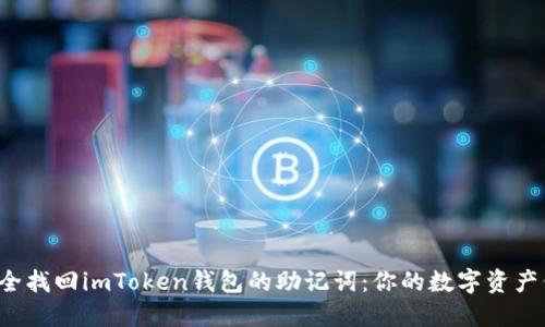 如何安全找回imToken钱包的助记词：你的数字资产保卫战！