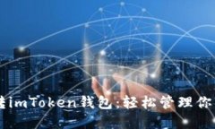 5步教你玩转imToken钱包：轻松管理你的数字资产！