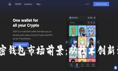 ### 2024年加密钱包市场前景：从技术创新到用户信任的跨越