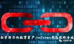 轻松管理你的数字资产：imToken钱包收账全攻略