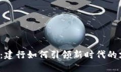“数字钱包：建行如何引领新时代的支付革命？