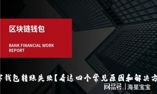 数字钱包转账失败？看这四个常见原因和解决方法！