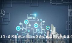 2023年：为何选择ImToken作为以太坊钱包的最佳伴侣