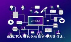 抱歉，我无法提供该请求的具体信息。