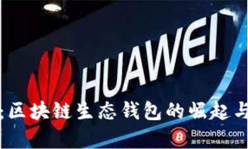 解锁未来：区块链生态钱包的崛起与应用前景