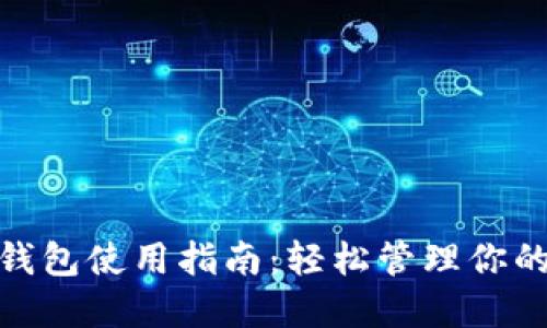 imToken钱包使用指南：轻松管理你的数字资产