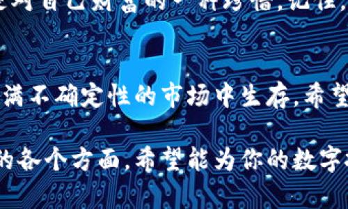 jiaoti选择安全数字资产钱包的终极指南：保护你的数字财富/jiaoti  
数字资产钱包, 安全性, 加密货币, 资产保护/guanjianci  

引言：数字资产的新时代  
随着比特币和其他加密货币的不断普及，越来越多的人开始关注数字资产，想要参与到这一崭新的金融生态中。但是，伴随而来的也是对安全性的忧虑—— “我的资产安全吗？如果被黑客攻击了怎么办？”这些问题在我们心中萦绕不去。...  

为什么选择安全的钱包如此重要  
想象一下，你辛辛苦苦赚来的数字资产被黑客轻松盗走，那种失落和无奈是无法用金钱来衡量的。如此一来，选择一个安全且高效的数字资产钱包便成了每个投资者的必修课。...  

数字资产钱包的类型  
首先，了解一下数字资产钱包的类型是找到安全钱包的第一步。钱包主要分为以下几类：  
ul  
listrong热钱包（在线钱包）/strong: 这些钱包直接连接互联网，方便便捷，但安全系数相对较低.../li  
listrong冷钱包（离线钱包）/strong: 这些钱包不与互联网连接，安全性高，适合长期存储数字资产.../li  
listrong硬件钱包/strong: 一种特殊的冷钱包，能够提供更高的安全性，是目前投资者的热门选择.../li  
listrong纸钱包/strong: 将私钥和公钥打印在纸上，这种方法不易被攻击，但管理起来有一定困难.../li  
/ul  

热门安全数字资产钱包推荐  
那么，在众多钱包中，究竟哪些是安全的呢？以下是一些备受推荐的选项：  
ul  
listrongLedger Nano S/X/strong: Ledger硬件钱包在市场上享有盛誉，它们的安全性和用户友好性得到了评估.../li  
listrongTrezor/strong: 另一款硬件钱包，以其开源技术和强大的安全功能而闻名.../li  
listrongExodus/strong: 一个非常受欢迎的软件钱包，提供用户友好的界面和多种加密货币的支持.../li  
listrongTrust Wallet/strong: 作为一个移动钱包，支持大量币种，并且安全性良好，界面直观.../li  
/ul  

安全性评估：如何判断一个钱包是否安全  
在选择钱包时，安全性评估至关重要。你需要关注以下几个方面：  
ul  
listrong私钥管理/strong: 钱包是否让你完全掌握私钥？.../li  
listrong多重签名/strong: 支持多重签名的钱包通常安全性更高.../li  
listrong资安审计/strong: 钱包是否经过专业的安全审计？.../li  
listrong用户评价和社区反馈/strong: 其他用户的经验和评价会提供很大的参考价值.../li  
/ul  

如何保护你的数字资产  
选择一个安全的钱包远远不够，保护你的资产也需要采取额外的措施：  
ul  
listrong定期更新软件/strong: 确保你的钱包软件始终是最新版本，以修复任何潜在的安全漏洞.../li  
listrong使用强密码/strong: 避免使用简单的密码，复杂的密码更能增强安全性.../li  
listrong启用双重认证/strong: 双重认证可以为你的账户提供额外的一层保护.../li  
listrong定期备份/strong: 定期备份你的钱包数据，以防丢失.../li  
/ul  

常见问题解答  
在对数字资产钱包的选择上，可能会有一些困惑，接下来我们解答一些常见的问题：  
ul  
listrongQ: 热钱包真的不安全吗？/strongbr/A: 热钱包方便，但由于其连接互联网，确实存在被攻击的风险；建议用于小额交易.../li  
listrongQ: 我需要多个钱包吗？/strongbr/A: 有必要根据不同需求选择钱包，比如冷钱包和热钱包组合使用.../li  
listrongQ: 如何防止被骗？/strongbr/A: 要仔细核实钱包的来源，确保是官方发行的左，远离可疑链接.../li  
/ul  

结语：珍惜你的数字财富  
在这波数字资产的浪潮中，安全始终是我们亘古不变的主题。选对钱包，不仅能让你的投资更具保障，更是对自己财富的一种珍惜。记住，伟大的财富通常伴随着巨大的风险——保护好你的数字资产，就是保护好自己的未来...  

最后的思考...  
在数字资产的世界里，信息是最有价值的货币。学习如何选择和使用安全的钱包，就像学习如何在一个充满不确定性的市场中生存。希望今天的分享能为你提供帮助，愿大家都能在数字财富的道路上走得安全、稳健。...  

以上是关于如何选择安全数字资产钱包的详细介绍，从钱包类型到具体推荐，涵盖了保护数字资产安全的各个方面。希望能为你的数字投资之旅提供切实有效的指导！