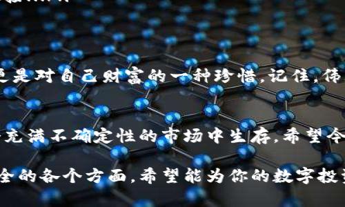 jiaoti选择安全数字资产钱包的终极指南：保护你的数字财富/jiaoti  
数字资产钱包, 安全性, 加密货币, 资产保护/guanjianci  

引言：数字资产的新时代  
随着比特币和其他加密货币的不断普及，越来越多的人开始关注数字资产，想要参与到这一崭新的金融生态中。但是，伴随而来的也是对安全性的忧虑—— “我的资产安全吗？如果被黑客攻击了怎么办？”这些问题在我们心中萦绕不去。...  

为什么选择安全的钱包如此重要  
想象一下，你辛辛苦苦赚来的数字资产被黑客轻松盗走，那种失落和无奈是无法用金钱来衡量的。如此一来，选择一个安全且高效的数字资产钱包便成了每个投资者的必修课。...  

数字资产钱包的类型  
首先，了解一下数字资产钱包的类型是找到安全钱包的第一步。钱包主要分为以下几类：  
ul  
listrong热钱包（在线钱包）/strong: 这些钱包直接连接互联网，方便便捷，但安全系数相对较低.../li  
listrong冷钱包（离线钱包）/strong: 这些钱包不与互联网连接，安全性高，适合长期存储数字资产.../li  
listrong硬件钱包/strong: 一种特殊的冷钱包，能够提供更高的安全性，是目前投资者的热门选择.../li  
listrong纸钱包/strong: 将私钥和公钥打印在纸上，这种方法不易被攻击，但管理起来有一定困难.../li  
/ul  

热门安全数字资产钱包推荐  
那么，在众多钱包中，究竟哪些是安全的呢？以下是一些备受推荐的选项：  
ul  
listrongLedger Nano S/X/strong: Ledger硬件钱包在市场上享有盛誉，它们的安全性和用户友好性得到了评估.../li  
listrongTrezor/strong: 另一款硬件钱包，以其开源技术和强大的安全功能而闻名.../li  
listrongExodus/strong: 一个非常受欢迎的软件钱包，提供用户友好的界面和多种加密货币的支持.../li  
listrongTrust Wallet/strong: 作为一个移动钱包，支持大量币种，并且安全性良好，界面直观.../li  
/ul  

安全性评估：如何判断一个钱包是否安全  
在选择钱包时，安全性评估至关重要。你需要关注以下几个方面：  
ul  
listrong私钥管理/strong: 钱包是否让你完全掌握私钥？.../li  
listrong多重签名/strong: 支持多重签名的钱包通常安全性更高.../li  
listrong资安审计/strong: 钱包是否经过专业的安全审计？.../li  
listrong用户评价和社区反馈/strong: 其他用户的经验和评价会提供很大的参考价值.../li  
/ul  

如何保护你的数字资产  
选择一个安全的钱包远远不够，保护你的资产也需要采取额外的措施：  
ul  
listrong定期更新软件/strong: 确保你的钱包软件始终是最新版本，以修复任何潜在的安全漏洞.../li  
listrong使用强密码/strong: 避免使用简单的密码，复杂的密码更能增强安全性.../li  
listrong启用双重认证/strong: 双重认证可以为你的账户提供额外的一层保护.../li  
listrong定期备份/strong: 定期备份你的钱包数据，以防丢失.../li  
/ul  

常见问题解答  
在对数字资产钱包的选择上，可能会有一些困惑，接下来我们解答一些常见的问题：  
ul  
listrongQ: 热钱包真的不安全吗？/strongbr/A: 热钱包方便，但由于其连接互联网，确实存在被攻击的风险；建议用于小额交易.../li  
listrongQ: 我需要多个钱包吗？/strongbr/A: 有必要根据不同需求选择钱包，比如冷钱包和热钱包组合使用.../li  
listrongQ: 如何防止被骗？/strongbr/A: 要仔细核实钱包的来源，确保是官方发行的左，远离可疑链接.../li  
/ul  

结语：珍惜你的数字财富  
在这波数字资产的浪潮中，安全始终是我们亘古不变的主题。选对钱包，不仅能让你的投资更具保障，更是对自己财富的一种珍惜。记住，伟大的财富通常伴随着巨大的风险——保护好你的数字资产，就是保护好自己的未来...  

最后的思考...  
在数字资产的世界里，信息是最有价值的货币。学习如何选择和使用安全的钱包，就像学习如何在一个充满不确定性的市场中生存。希望今天的分享能为你提供帮助，愿大家都能在数字财富的道路上走得安全、稳健。...  

以上是关于如何选择安全数字资产钱包的详细介绍，从钱包类型到具体推荐，涵盖了保护数字资产安全的各个方面。希望能为你的数字投资之旅提供切实有效的指导！