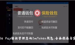 用Google Pay轻松管理您的ImToken钱包：全面指南与实