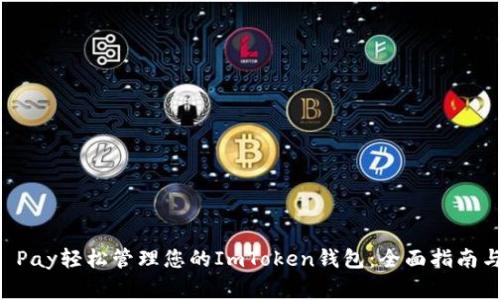 用Google Pay轻松管理您的ImToken钱包：全面指南与实用技巧