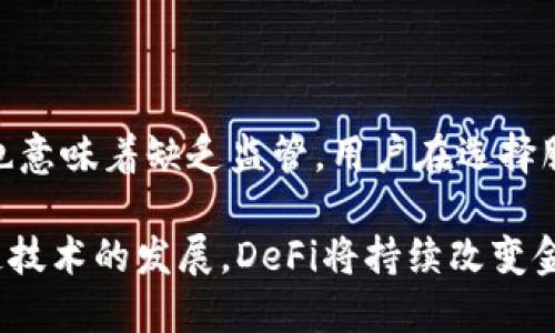 在讨论“im钱包里面deFi是什么意思”时，我们首先需要解释一下“deFi”这个词。

### 什么是DeFi？

DeFi，全称为“去中心化金融”（Decentralized Finance），是指利用区块链技术，通过智能合约等方式，实现传统金融功能（如借贷、交易、保险等）的金融系统。与传统金融不同，DeFi不依赖于中心化的机构（如银行），而是通过去中心化的协议和平台，让用户能够自主控制资产和交易。

### DeFi在钱包中的应用

当你提到“im钱包”时，可能是指某种特定类型的加密钱包，它支持DeFi功能。在这些钱包中，用户可以直接进行各种DeFi操作，比如：

- **借贷**：用户可以将数字资产借给他人并赚取利息，或者从平台上借入资产。

- **流动性池**：用户可以将资产存入流动性池，为去中心化交易所（DEX）提供流动性，获取流动性提供者奖励。

- **收益农业**：用户通过将资产投入不同的DeFi项目, 获取收益，通常是以治理代币或利息的形式。

### 加密钱包与DeFi的紧密结合

在现代的DeFi生态中，钱包不仅是存储和管理加密资产的工具，它们还充当着用户访问DeFi协议的桥梁。例如，许多加密钱包都集成了直接连接到去中心化交易所、借贷平台的功能。这使得用户可以在一个界面内了解和操作多种DeFi服务。

### 风险与注意事项

尽管DeFi的前景令人兴奋，但它也伴随着一些风险。例如，智能合约可能存在漏洞，导致用户资产丢失。此外，去中心化的性质也意味着缺乏监管，用户在选择服务时需要更加谨慎。

总的来说，“im钱包里面deFi”指的是在某些加密钱包中，用户可以方便地接触到去中心化金融的各种功能和优势。随着区块链技术的发展，DeFi将持续改变金融服务的格局。