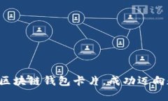 如何快速激活你的区块链钱包卡片，成功迈向数