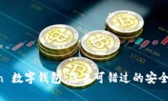 如何使用 imToken 数字钱包：您不可错过的安全数