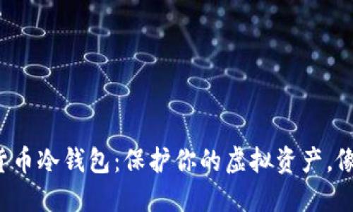 如何安全购买数字货币冷钱包：保护你的虚拟资产，像保卫你的秘密基地！