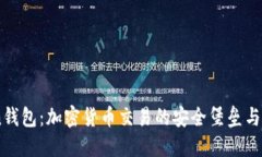 imToken钱包：加密货币交易的安全堡垒与创新平台