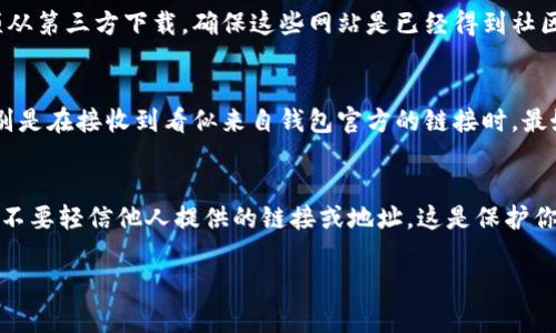 区块链钱包的下载地址一般是在钱包官方网站或相关应用市场中提供的，并不建议随意更改。这是因为更改下载地址可能会导致安全隐患，甚至使用户下载到恶意软件或假冒软件。下面是如何正确找到区块链钱包下载地址的一些建议和步骤：

1. 访问官方网站
最安全的下载方式是直接访问该钱包的官方网站。通常，在网站首页上会有明显的下载按钮或链接。确保你在下载前检查一下网址，确保它是该钱包的官方域名，防止被钓鱼网站欺骗。

2. 选择正确的平台
区块链钱包可能在多个平台上提供下载，比如Windows、Mac、Android和iOS等。你需要根据自己的设备选择正确的版本进行下载。在官方网站上，通常会有不同操作系统的下载链接，确保选择与你的操作系统相匹配的版本。

3. 查看社区和用户反馈
在下载任何钱包之前，可以在论坛、社交媒体或应用商店查看其他用户的反馈和评论。这能够帮助你判断该钱包的安全性和稳定性，以及它是否真的适合你的需求。

4. 注意更新和安全性
下载钱包后，不要忘记定期检查更新。钱包开发者会不断发布更新，修复漏洞和增强安全性。而且，在使用钱包时，务必采取安全措施，比如启用两步验证、定期更改密码等。

5. 避免第三方下载
尽量避免从第三方网站或链接下载钱包。这些链接可能并不安全，可能会让你的钱包信息暴露或导致资产损失。如果必须从第三方下载，确保这些网站是已经得到社区广泛认可的资源。

6. 保持警觉，避免钓鱼
网络上存在许多钓鱼骗局，骗子们可能会通过发送伪造的电子邮件或信息，诱使用户点击假冒的下载链接。保持警觉，特别是在接收到看似来自钱包官方的链接时，最好直接访问官方网站进行确认。

总结
下载区块链钱包的地址不应随意更改，最安全的方法是通过官方网站直接下载。此外，确保你的下载来源是安全、可靠的，不要轻信他人提供的链接或地址。这是保护你的资产安全的基本操作。要记住，区块链钱包虽然能够带来便利，但安全使用非常重要，任何疏忽都可能导致重大的损失。

如果还有其他具体问题，欢迎继续提问！