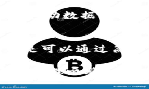 在苹果手机上，用户可能会面临无法下载 imToken 这款数字货币钱包的情况。这种情况通常有几个原因，下面我们将详细探讨这些原因，以及如何解决这些问题。

1.地域限制
首先，imToken 的下载可能受到地域限制。某些应用在特定国家或地区并不可用。如果你在中国大陆以外的地方，比如香港或澳门，你可能会在 App Store 找到 imToken，但如果你在其他国家或地区，可能就无法找到。这......是真的吗？是的，因为许多应用根据法律法规和市场需求来调整其发行区域。

2.软件兼容性问题
其次，苹果手机的操作系统（iOS）版本也可能造成下载问题。imToken 可能需要较新的 iOS 版本才能安装。如果你的手机使用的是较旧的 iOS 版本，可能会无法找到或下载该应用。你可以通过进入手机的设置，检查你的 iOS 版本，并确保它是最新的。如果不是，你需要更新你的系统...

3.存储空间不足
有时，存储空间不足也可能导致无法下载应用。当你的手机存储几乎满了，系统会提示你无法下载新应用。因此，定期清理手机中的无用文件、应用和照片可以确保有足够的存储空间来下载新应用。在设置中检查存储空间，你可能会发现一些占空间的应用，删除它们可能会给你带来意想不到的惊喜...真的，你值得拥有更好的体验！

4.应用商店的账户问题
另一个可能的原因是你的 Apple ID 账户问题。比如，如果你在 App Store 登陆了不同地区的账户，你可能会因为区域不匹配而无法下载部分应用。因此，确保你的 Apple ID 设置为允许下载 imToken 的那个地区，并且账户状态正常也很重要。你可以尝试注销当前账户并重新登录，看看能否解决问题...

5.网络连接问题
最后，网络连接问题也可能导致无法下载 imToken。如果你的网络信号不稳定，或者网络配置有误，你可能会遇到下载失败的情况。尝试切换 Wi-Fi，或者使用移动数据来看看是否可以解决这个问题。另外，某些网络提供商可能会对特定类型的流量进行限制，这也可能影响到应用的下载。

总结
总的来说，苹果手机无法下载 imToken 的原因可能涉及地域限制、软件兼容性、存储空间、账户问题，以及网络连接等多个方面。在大多数情况下，这些问题都是可以通过简单的步骤解决的。如果你仍然无法下载，建议联系 Apple 客服或 imToken 的客服，寻求进一步的帮助。

以上是关于苹果手机无法下载 imToken 的一些常见原因及解决方法。希望这些内容能帮助到你，让你顺利下载并使用这款数字货币钱包，开启你的数字资产管理之旅！
