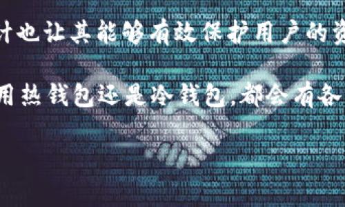 ImToken 钱包是一款热门的数字货币钱包，它被广泛使用于存储和管理加密资产，但关于它是否算作冷钱包，答案并不简单。我们需要从不同的角度来详细解读这一问题。

什么是冷钱包？
冷钱包，顾名思义，是一种不直接连接到互联网的钱包。它的安全性相对较高，通常用于长期存储数字资产。冷钱包的几种形式包括硬件钱包、纸钱包以及离线的计算机钱包。由于它们的离线特性，冷钱包能有效防止黑客攻击，降低资产被盗的风险。

ImToken 钱包的基本功能
ImToken 钱包是一款数字资产管理工具，用户可以在其上管理多种数字货币，包括以太坊、比特币及其众多 ERC-20 代币。它支持多种功能，如资产管理、去中心化交易、可视化的资产图表、钱包的备份与恢复等。用户通过手机应用即可便捷地进行数字货币交易和资产管理。

ImToken 是否属于冷钱包？
那么，ImToken 钱包是否可以被归类为冷钱包呢？答案是“部分”。实际上，ImToken 本质上是一种热钱包（Hot Wallet），因为它需要互联网连接来完成交易。虽然 ImToken 在安全性上进行了多重加固，例如私钥由用户完全掌握、数据加密等，但这并不改变它作为热钱包的身份。

ImToken 的安全性
尽管 ImToken 是热钱包，但它在安全性方面做出了许多努力。用户的私钥不仅保存在用户的设备上，还会经过加密处理。每次打开钱包，用户都需要输入密码或使用生物识别技术进行身份验证。这些措施使得 ImToken 在一定程度上可以保护用户的资产免受网络攻击。

热钱包与冷钱包的对比
热钱包和冷钱包各有优缺点，适用于不同的使用场景。热钱包的便捷性非常高，适合日常交易和频繁使用，而冷钱包的安全性更高，适合长期持有大额资产。那么，用户该如何选择呢？
如果你是一位日常交易者，可能会更倾向使用热钱包，因为它可以时刻跟踪市场变动，并快速进行交易。而如果你是长线投资者，想要存储大笔资金，可能更倾向使用冷钱包来确保安全。

如何安全使用 ImToken 钱包？
对于使用 ImToken 的用户来说，一些安全使用的建议是必不可少的。首先，确保你下载的是官方版本的 ImToken，避免使用不明来源的应用。其次，定期备份你的助记词和私钥，并妥善保管，不要随意分享。最后，启用二步验证等额外的安全措施，这些都能增强你的账户安全性。

总结
总的来说，ImToken 钱包是一款功能强大的热钱包，适合日常交易和资产管理。虽然它不算是冷钱包，但在安全性方面的设计也让其能够有效保护用户的资产。用户在使用 ImToken 时，仍需保持警惕，采取适当的安全措施，确保自己的数字资产安全。

在加密货币这个充满机遇和风险的市场中，选择合适的钱包，了解其特性和安全方法是每一位投资者的必修课。无论你是使用热钱包还是冷钱包，都会有各自的利与弊，懂得选择，方能投资更稳。 

希望这能帮助你更好地理解 ImToken 钱包及其在数字货币存储中的角色。如果你还有其他疑虑或者问题，随时欢迎咨询！