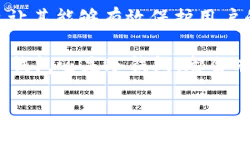 ImToken 钱包是一款热门的数字货币钱包，它被广泛使用于存储和管理加密资产，但关于它是否算作冷钱包，答案并不简单。我们需要从不同的角度来详细解读这一问题。

什么是冷钱包？
冷钱包，顾名思义，是一种不直接连接到互联网的钱包。它的安全性相对较高，通常用于长期存储数字资产。冷钱包的几种形式包括硬件钱包、纸钱包以及离线的计算机钱包。由于它们的离线特性，冷钱包能有效防止黑客攻击，降低资产被盗的风险。

ImToken 钱包的基本功能
ImToken 钱包是一款数字资产管理工具，用户可以在其上管理多种数字货币，包括以太坊、比特币及其众多 ERC-20 代币。它支持多种功能，如资产管理、去中心化交易、可视化的资产图表、钱包的备份与恢复等。用户通过手机应用即可便捷地进行数字货币交易和资产管理。

ImToken 是否属于冷钱包？
那么，ImToken 钱包是否可以被归类为冷钱包呢？答案是“部分”。实际上，ImToken 本质上是一种热钱包（Hot Wallet），因为它需要互联网连接来完成交易。虽然 ImToken 在安全性上进行了多重加固，例如私钥由用户完全掌握、数据加密等，但这并不改变它作为热钱包的身份。

ImToken 的安全性
尽管 ImToken 是热钱包，但它在安全性方面做出了许多努力。用户的私钥不仅保存在用户的设备上，还会经过加密处理。每次打开钱包，用户都需要输入密码或使用生物识别技术进行身份验证。这些措施使得 ImToken 在一定程度上可以保护用户的资产免受网络攻击。

热钱包与冷钱包的对比
热钱包和冷钱包各有优缺点，适用于不同的使用场景。热钱包的便捷性非常高，适合日常交易和频繁使用，而冷钱包的安全性更高，适合长期持有大额资产。那么，用户该如何选择呢？
如果你是一位日常交易者，可能会更倾向使用热钱包，因为它可以时刻跟踪市场变动，并快速进行交易。而如果你是长线投资者，想要存储大笔资金，可能更倾向使用冷钱包来确保安全。

如何安全使用 ImToken 钱包？
对于使用 ImToken 的用户来说，一些安全使用的建议是必不可少的。首先，确保你下载的是官方版本的 ImToken，避免使用不明来源的应用。其次，定期备份你的助记词和私钥，并妥善保管，不要随意分享。最后，启用二步验证等额外的安全措施，这些都能增强你的账户安全性。

总结
总的来说，ImToken 钱包是一款功能强大的热钱包，适合日常交易和资产管理。虽然它不算是冷钱包，但在安全性方面的设计也让其能够有效保护用户的资产。用户在使用 ImToken 时，仍需保持警惕，采取适当的安全措施，确保自己的数字资产安全。

在加密货币这个充满机遇和风险的市场中，选择合适的钱包，了解其特性和安全方法是每一位投资者的必修课。无论你是使用热钱包还是冷钱包，都会有各自的利与弊，懂得选择，方能投资更稳。 

希望这能帮助你更好地理解 ImToken 钱包及其在数字货币存储中的角色。如果你还有其他疑虑或者问题，随时欢迎咨询！