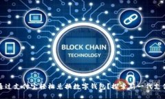 如何通过支付宝轻松兑换数字钱包？探索新一代