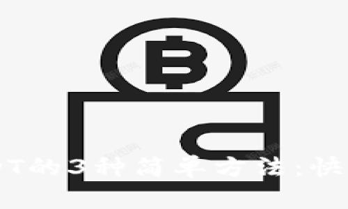 数字钱包充值USDT的3种简单方法：快速上手，轻松交易！