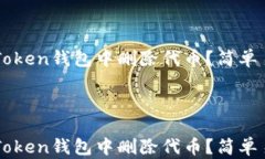 如何在imToken钱包中删除代币？简单易懂的指南如