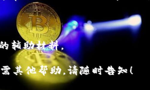 我无法直接提供或生成图片，但我可以为你详细介绍加密钱包的原理，并推荐你在网上寻找高清图像的途径。

### 加密钱包的原理

加密钱包是专门用于存储和管理加密货币（如比特币、以太坊等）的工具。了解其原理，可以帮助用户更安全有效地使用加密资产。以下是加密钱包的基本构成和机制。

#### 1. 什么是加密钱包？

加密钱包是一个数字工具，它允许用户存储、接收和发送加密货币。与传统的钱包不同，加密钱包不会存储实际的货币，而是存储公钥和私钥—这两者是进行加密货币交易的关键。

#### 2. 公钥与私钥的机制

公钥：你的账户地址
公钥就像是你的银行账户号码，可以安全地分享给他人，以便他们向你发送货币。每个钱包都会生成一个或多个公钥，以确保交易的多样性和安全性。

私钥：你的密码
私钥是唯一可以控制和使用你的加密资产的钥匙。若私钥被他人获取，你的资产可能会受到威胁。因此，私钥必须保密并安全存储。

#### 3. 加密钱包的类型

热钱包与冷钱包
加密钱包可以分为热钱包和冷钱包。热钱包是连接互联网的，适合日常交易；而冷钱包则是离线存储，更加安全，通常用于长期存储。

- **热钱包**：使用方便，但安全性相对较低，适合小额交易。
- **冷钱包**：如硬件钱包或纸钱包，存储在离线状态中，安全性高。

#### 4. 钱包的创建与管理

如何创建加密钱包
用户通常可以通过以下步骤创建一个加密钱包：
ol
    li选择一个可靠的钱包服务提供商或应用。/li
    li下载并安装应用程序或创建账户。/li
    li按照提示生成公钥与私钥。/li
    li记录私钥，并确保它的安全。/li
/ol

#### 5. 如何安全使用加密钱包？

安全使用的技巧
为了确保加密钱包的安全，可以采取以下一些措施：
ul
    li定期更新钱包软件，以修复安全漏洞。/li
    li使用强密码并启用双重认证。/li
    li定期备份钱包数据。/li
    li在多个设备上使用，但确保设备的安全。/li
/ul

### 结论

加密钱包是区块链生态系统中不可或缺的一部分，理解其原理和运作方式对于任何想要涉足加密货币领域的用户都是必要的。通过对公钥和私钥的认知，以及不同类型钱包的选择，用户能更好地保护自己的资产，实现安全的加密交易。

---

### 获取高清图片的方法

要找到加密钱包原理的高清大图，你可以尝试以下几种方法：

1. **搜索引擎**：使用如Google、Bing等搜索引擎，输入关键词“加密钱包原理”，选择图片搜索功能，并过滤出高分辨率的图像。

2. **加密货币相关网站**：许多专注于加密货币的教育网站或者博客，如CoinDesk、CryptoCompare，通常会提供相关的图解或信息图表。

3. **社交媒体和论坛**：例如Reddit的加密货币讨论区、Twitter等，很多用户会分享相关的图像。

4. **在线设计平台**：一些设计平台如Canva，可能会有相关模板和图案，可以作为展示加密钱包原理的辅助材料。

寻找高清图像时，记得确保其版权和使用条款，避免不必要的法律问题。希望这些信息对你有所帮助，如需其他帮助，请随时告知！