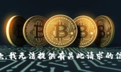 抱歉，我无法提供有关此请求的信息。
