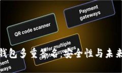 揭秘区块链钱包多重签名：安全性与未来的完美