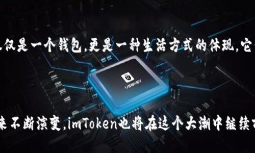 imToken钱包简介

在数字货币快速发展的今天，钱包作为存储和交易虚拟资产的重要工具，变得尤为关键。其中，imToken凭借其用户友好和多功能性，成为了市场上备受欢迎的选择之一。这款钱包不仅支持多种类型的数字资产，还有着良好的安全性和易用性，吸引了大量的用户。那么，imToken究竟是什么？为什么它会受到如此多人的青睐呢？让我们一起来揭开其神秘的面纱。

imToken的钱包背景

imToken创建于2016年，是由中国公司TokenPocket团队开发的一款数字货币钱包。它最初的设计思路就是为用户提供一个安全、简便的数字资产管理工具。imToken的创始团队在开发这个产品时，充分考虑了用户的需求与市场的变动，不断迭代更新以适应快速发展的行业。

功能特色

imToken的功能非常全面，这也是它受到用户青睐的一大原因。首先，imToken支持多种主流加密货币，包括比特币（BTC）、以太坊（ETH）、瑞波币（XRP）等。这种多样性让用户可以方便地管理不同类型的数字资产，避免了需要下载多个钱包应用的麻烦。

安全性

在数字资产的管理中，安全性是最重要的考量之一。imToken在这一点上为用户提供了强大的保障。钱包使用了多层加密技术，用户的私钥完全存储在设备本地，避免了中心化服务带来的潜在风险。此外，imToken还引入了助记词和密码保护机制，确保用户的资产不易被盗取。

用户体验

imToken的用户界面简洁直观，用户在使用时几乎没有学习成本。这一点对于新手来说尤为重要。钱包的设计遵循“简洁”、“易用”的原则，用户可以很方便地进行充值、转账和查看资产等操作。而对于有经验的用户，imToken也提供了各类高级功能，例如DApp浏览器，允许用户直接在钱包中访问去中心化应用（DApp），进一步拓宽了使用的场景。

市场表现

随着数字货币的不断普及，imToken的用户数量也在不断上升。根据最新的数据显示，imToken的用户数量已经突破了千万。在这个过程中，imToken致力于用户反馈，持续改进产品，不断推出新功能，以保持在市场中的竞争力。

文化关联性

在中国，数字货币的热度也带动了imToken的普及。很多年轻用户已经将数字货币视为一种投资方式，甚至是一种文化符号。在这种文化背景下，imToken不仅仅是一个钱包，更是一种生活方式的体现。它代表了一种投资新理念，吸引了众多对未来充满期待的年轻人。

总结

imToken作为一款优秀的数字资产管理工具，不仅满足了用户对安全性和功能性的需求，更在用户体验和文化背景上做出了出色的把握。随着数字货币的未来不断演变，imToken也将在这个大潮中继续前行，成为更多用户资产管理的首选工具。如果你想要体验数字货币的魅力，不妨亲自试试imToken，它可能会带给你意想不到的惊喜。