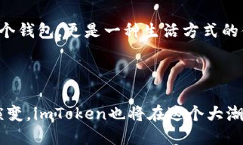 imToken钱包简介

在数字货币快速发展的今天，钱包作为存储和交易虚拟资产的重要工具，变得尤为关键。其中，imToken凭借其用户友好和多功能性，成为了市场上备受欢迎的选择之一。这款钱包不仅支持多种类型的数字资产，还有着良好的安全性和易用性，吸引了大量的用户。那么，imToken究竟是什么？为什么它会受到如此多人的青睐呢？让我们一起来揭开其神秘的面纱。

imToken的钱包背景

imToken创建于2016年，是由中国公司TokenPocket团队开发的一款数字货币钱包。它最初的设计思路就是为用户提供一个安全、简便的数字资产管理工具。imToken的创始团队在开发这个产品时，充分考虑了用户的需求与市场的变动，不断迭代更新以适应快速发展的行业。

功能特色

imToken的功能非常全面，这也是它受到用户青睐的一大原因。首先，imToken支持多种主流加密货币，包括比特币（BTC）、以太坊（ETH）、瑞波币（XRP）等。这种多样性让用户可以方便地管理不同类型的数字资产，避免了需要下载多个钱包应用的麻烦。

安全性

在数字资产的管理中，安全性是最重要的考量之一。imToken在这一点上为用户提供了强大的保障。钱包使用了多层加密技术，用户的私钥完全存储在设备本地，避免了中心化服务带来的潜在风险。此外，imToken还引入了助记词和密码保护机制，确保用户的资产不易被盗取。

用户体验

imToken的用户界面简洁直观，用户在使用时几乎没有学习成本。这一点对于新手来说尤为重要。钱包的设计遵循“简洁”、“易用”的原则，用户可以很方便地进行充值、转账和查看资产等操作。而对于有经验的用户，imToken也提供了各类高级功能，例如DApp浏览器，允许用户直接在钱包中访问去中心化应用（DApp），进一步拓宽了使用的场景。

市场表现

随着数字货币的不断普及，imToken的用户数量也在不断上升。根据最新的数据显示，imToken的用户数量已经突破了千万。在这个过程中，imToken致力于用户反馈，持续改进产品，不断推出新功能，以保持在市场中的竞争力。

文化关联性

在中国，数字货币的热度也带动了imToken的普及。很多年轻用户已经将数字货币视为一种投资方式，甚至是一种文化符号。在这种文化背景下，imToken不仅仅是一个钱包，更是一种生活方式的体现。它代表了一种投资新理念，吸引了众多对未来充满期待的年轻人。

总结

imToken作为一款优秀的数字资产管理工具，不仅满足了用户对安全性和功能性的需求，更在用户体验和文化背景上做出了出色的把握。随着数字货币的未来不断演变，imToken也将在这个大潮中继续前行，成为更多用户资产管理的首选工具。如果你想要体验数字货币的魅力，不妨亲自试试imToken，它可能会带给你意想不到的惊喜。