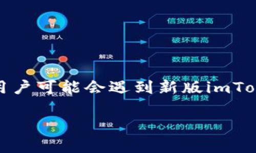 在当今数字货币狂潮中，钱包的安全性和便利性显得尤为重要。然而，随着技术的不断更新和市场的变化，一些用户可能会遇到新版imToken钱包无法使用的问题。本文将围绕这个话题展开讨论，帮助你理解可能出现的原因，以及如何解决这些问题。

新版imToken钱包无法使用？来看看这些解决方案！