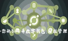 如何选择适合你的BHD币数字钱包：轻松管理你的