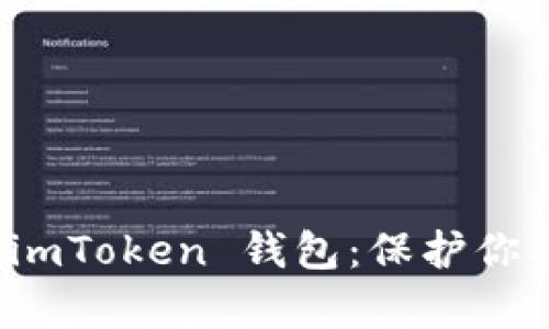 如何辨别真伪 imToken 钱包：保护你的数字资产安全