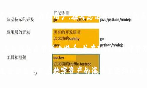 ImToken 2.0钱包支持比特币（BTC）吗？这个问题吸引了很多加密货币爱好者和投资者的关注。今天，我们将深入探讨此钱包的功能与特点，特别是其是否支持比特币。

1. ImToken 2.0钱包概述
ImToken是一款基于区块链技术的数字资产管理钱包，旨在为用户提供安全、便捷的数字资产存储与交易体验。随着区块链技术的不断发展和普及，ImToken钱包也在不断升级，从最初的版本到如今的ImToken 2.0，功能不断完善，用户体验日益提升。

2. 支持的数字货币种类
首先，对于任何数字钱包来说，支持的货币种类是用户选择的重要因素之一。ImToken 2.0钱包的设计初衷是为用户提供多种数字资产的管理服务。在最初的版本中，ImToken主要集中在以太坊及其ERC-20代币的管理上，而在2.0版本中，ImToken引入了更多的数字资产支持。

3. BTC是否支持？
许多用户在使用ImToken 2.0钱包时，会好奇它是否支持比特币（BTC）。在当前版本的ImToken钱包中，用户可以管理多种资产，但比特币并不是其主要支持的币种之一。虽然ImToken钱包提供了以太坊和大量ERC-20代币的支持，但比特币的管理可能要通过其他渠道或者另一个钱包来实现。

4. 使用其他钱包的必要性
那么，若ImToken 2.0钱包不能直接支持比特币，用户该如何处理呢？其实，有很多其他优秀的钱包可以选择，如BTC核心钱包、Electrum等，它们专门为比特币而设计，提供了更为全面的功能支持。在管理多种数字资产时，用户也可以考虑将不同的钱包结合使用，以便更好地管理自己的投资。

5. 未来的可能性
不过，值得注意的是，数字钱包的功能是动态发展的。虽然目前ImToken 2.0并不支持比特币，但未来不排除其会在更新中加入这一功能。随着市场需求的变化，许多钱包开发者会不断调整策略，以满足用户的需求。

6. 用户体验的重要性
在使用数字钱包的过程中，安全性与用户体验是至关重要的。ImToken 2.0钱包以其用户友好的界面和强大的安全性著称，已经吸引了大批用户。在考虑使用其他钱包来存储比特币时，用户也应关注其安全性和便捷性，确保自己的资产安全。

7. 结论
综合来看，ImToken 2.0钱包目前并不支持比特币，这是一个需要用户在使用过程中考虑的问题。不过，用户也可以通过使用其他钱包来管理比特币，并在ImToken中管理以太坊及其相关资产。随着钱包技术的不断演进，未来的ImToken或许会为比特币用户提供更多的支持。

通过对ImToken 2.0钱包的深入分析，以及对比特币支持情况的探讨，希望能为加密货币投资者提供有价值的信息和指引。无论你是已经在数字资产的海洋里遨游的老司机，还是刚刚起步的新手，都可以在这个快速变化的市场中找到适合自己的数字资产管理方案。