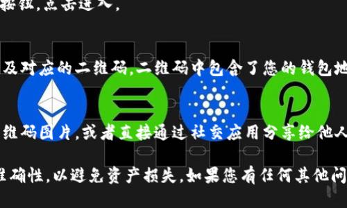 要找到 imToken 钱包的二维码，您可以按照以下步骤操作：

1. **打开 imToken 应用**：
   首先，确保您的手机上安装了 imToken 钱包应用，并且已经登录。

2. **进入钱包界面**：
   打开应用后，您将看到主界面，显示您的资产和交易信息。

3. **找到收款功能**：
   在主界面上，通常会有一个“收款”或“接收”按钮，点击进入。

4. **查看二维码**：
   进入收款界面后，您会看到您的钱包地址以及对应的二维码。二维码中包含了您的钱包地址信息，其他用户可以扫描此二维码向您转账。

5. **分享二维码**：
   如果您希望分享二维码，您可以选择保存二维码图片，或者直接通过社交应用分享给他人。

在使用二维码转账时，请确保确认接收地址的准确性，以避免资产损失。如果您有任何其他问题或需要进一步的指导，请随时询问！