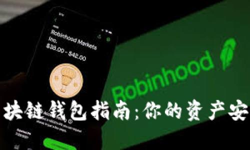 最佳区块链钱包指南：你的资产安全之路