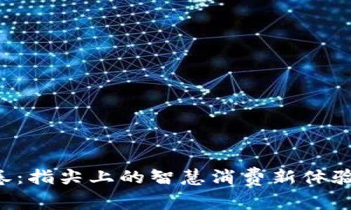 慈溪数字钱包消费卷：指尖上的智慧消费新体验，享受生活的每一刻