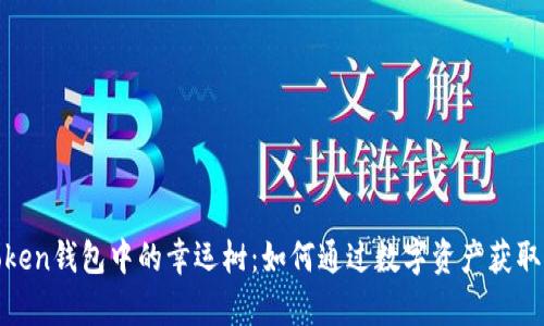 了解ImToken钱包中的幸运树：如何通过数字资产获取财富运势？
