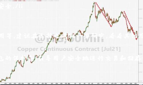 数字钱包通常不直接使用“编号”这个概念来标识，但它们确实有一些关键的唯一标识符，如钱包地址和私钥。这些标识符为每一个数字钱包提供了独特性和安全性。下面是关于数字钱包的重要信息，以及如何理解其具体标识方式的详细介绍：

数字钱包的基本概念
数字钱包，或称为电子钱包，是一种用于储存、发送和接收数字货币的应用程序或设备。这些钱包可以存储多种类型的加密货币，如比特币、以太坊等。数字钱包的主要功能是提供安全的储存及交易功能，使用者可以在任何时间和地点方便地进行货币交易。

钱包地址：数字钱包的唯一标识
数字钱包的唯一标识之一是钱包地址。这个地址类似于银行账户号码，用户可以用它收款。每个数字钱包在创建时都会生成一个或多个钱包地址，这些地址以字母和数字的组合形式出现。
例如，比特币的钱包地址通常由字母“1”或“3”开头，长度为26到35个字符，这种格式对用户来说既方便又安全...不过，用户不要随意分享自己的私钥—这就像银行的密码，必须保密！

私钥：保障安全的重要元素
除了钱包地址外，数字钱包还有一个至关重要的组成部分：私钥。每个钱包都与一个独特的私钥相对应，私钥是用来签署交易的...通过私钥，用户能够证明他们拥有相应的钱包，并能够管理里面的资产。
可别小看这个私钥，它就像是开锁的钥匙，妥善保存超级重要，一旦泄露，你的钱包就可能面临风险...言外之意，不要把私钥分享给任何人！

数字钱包的种类
虽然我们讨论的是数字钱包，但这些钱包可以根据其用途和连接方式分为多种类型。常见的类型包括：
ul
    listrong热钱包/strong：即在线钱包，常见于交易所或手机APP，使用比较方便，但风险较高。/li
    listrong冷钱包/strong：离线钱包，如硬件钱包或纸钱包，相对安全，但使用时不够方便。/li
    listrong桌面钱包/strong：安装在电脑上的钱包，用户可以在可能不联网的情况下管理资产，相对安全。/li
/ul

如何选择合适的数字钱包
选择一个适合自己的数字钱包很重要，用户需要考虑多方面因素，例如: 安全性、易用性、支持的币种、费用等。建议在选择之前做一些研究，看看其他用户的评价...因此，我们要明确自己的需求。

总结
数字钱包没有“编号”这样的概念，但其钱包地址和私钥都是独特且至关重要的。这些元素构成了数字钱包的保护壳，引导用户安全地进行交易和储存资产。无论是选择什么样的数字钱包，保持安全意识，谨慎对待自己的私钥，都是用户最重要的责任。

以上就是关于数字钱包及其标识方式的详细介绍，希望能帮助您更好地理解数字钱包的运作和重要性。
