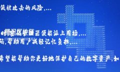 数字钱包的密码选择很重要，合理的密码能够有