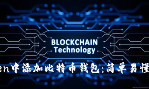 如何在imToken中添加比特币钱包：简单易懂的步骤与技巧