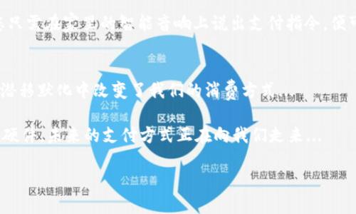 拜托数字钱包硬件图片大全集：探索未来支付的便捷之道/拜托
关键词数字钱包, 硬件, 支付技术, 电子货币/关键词

引言：数字钱包的崛起
在迅速发展的科技时代，数字钱包已经不再是一个陌生的概念。它不仅仅是一个存储电子货币的工具，更是连接我们与消费世界的重要桥梁。想象一下，您走进便利店，只需轻轻一划手机屏幕，便可以完成支付—这一切都归功于硬件的革新与科技的发展...

随着科技的进步，越来越多的品牌投入到数字钱包硬件的研发中，从智能手表到专门的支付设备，这些硬件的出现使得支付变得更加高效和便捷。接下来，让我们一起深度探讨数字钱包硬件的各种类型，以及它们如何在日常生活中为我们提供便利。

一、数字钱包硬件的种类
数字钱包硬件可分为几类，下面我们来一一了解它们。

h41. 智能手机支付/h4
这可能是我们最常接触到的数字钱包硬件之一。通过智能手机的NFC（近场通信）功能，用户可以轻松完成支付。从Apple Pay到Google Pay，几乎所有的手机支付应用都能让您像划卡一样方便地消费...

h42. 智能手表/h4
智能手表的问世为数字支付带来了颠覆性的变化。不再需要拿出手机，单靠手腕上的一块小小的屏幕就能完成交易。这种设备的便携性和时尚感，使其成为了新一代消费者的最爱...

h43. 专用支付设备/h4
例如，Square和PayPal推出的硬件设备使得小商户可以轻松接受信用卡和数字钱包支付。这种设备的集中设计，便于移动使用，为商家提供无缝的支付体验...

h44. 电子名片/h4
在社交场合，电子名片正在逐渐取代传统的纸质名片。它们不仅仅是联系信息的载体，更可以嵌入支付链接，使得合作或商机的洽谈更加直接和快捷...

二、数字钱包硬件的运作原理
那么，这些数字钱包硬件是如何工作的呢？我们来一探究竟...

大多数数字钱包依赖于NFC和二维码技术。NFC通过短距离的无线通信，允许设备之间交换支付数据。而二维码则允许用户通过扫描来完成交易...

用户首先将他们的银行卡或账户信息加载到数字钱包中，这些信息会被加密以确保安全。每当用户进行支付时，系统会生成一个一次性的交易代码...

这一过程不仅提高了效率，还增加了交易的安全性，用户不必过于担心信息被盗用的风险。这种技术的不断演进，使得数字钱包成为了安全和便捷的代名词...

三、数字钱包的安全性
虽然数字钱包带来了便利，但人们对安全性的担忧从未消失。我们应该如何确保使用这些硬件的安全性呢？

h41. 多重身份验证/h4
许多数字钱包采用多重身份验证方式，例如指纹识别、面部识别等。这些生物特征的使用，显著提升了账户的安全性...

h42. 加密技术/h4
加密技术是保护用户支付信息的另一道防线。每笔交易都通过复杂的算法进行加密，确保信息在传输过程中不会被截获...

h43. 防止忘记密码/h4
大部分数字钱包还提供了密码恢复和锁定功能。一旦用户遗失了设备或密码，账户将立刻被锁定，有效避免了潜在的损失...

四、未来展望：数字钱包的演变
数字钱包的未来究竟如何？我们可以看到几个潜在的发展趋势...

h41. 整合更多功能/h4
未来，数字钱包可能不仅仅是支付工具，还将整合更多的金融服务，比如投资、保险等。这可能会使得个人理财变得更加简单和高效...

h42. 全球化支付/h4
随着越来越多的人开始跨国消费，数字钱包的全球化能力将成为重要趋势。跨境支付的便捷性将促进国际贸易的增长...

h43. 无缝连接物联网/h4
在物联网不断发展的背景下，数字钱包将可能和我们的家居、汽车等设备实现更深度的连接。想象一下，您只需在家里的智能音响上说出支付指令，便可在几秒内完成购物...

结语：拥抱未来支付方式
数字钱包硬件的革新正引领着支付方式的未来。通过这些便捷的工具，不仅提高了我们的支付效率，更在潜移默化中改变了我们的消费方式...

在接下来的日子里，您是否已经准备好加入这个数字支付的新时代？无论是通过智能手机、手表还是专用硬件，未来的支付方式正在向我们走来...

在这条探索的路上，让我们一起见证数字钱包的不断演进与创新吧！